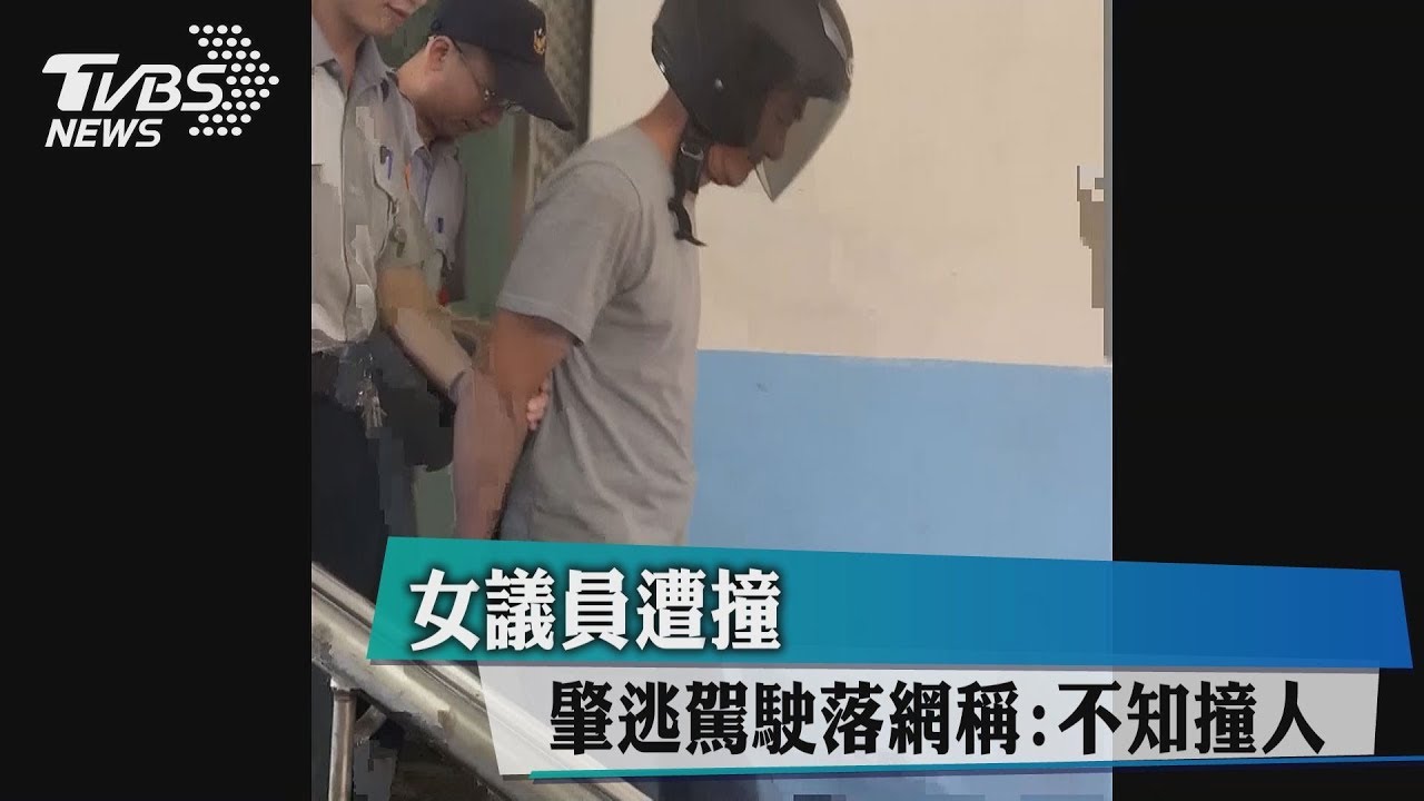 女議員遭撞 肇逃駕駛落網稱:不知撞人