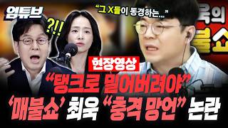 [현장 영상] 스스로 '탱크' 꺼낸 '매불쇼'?!..."그 X들이 제일 동경하는 전두환식으로"[엄튜브]