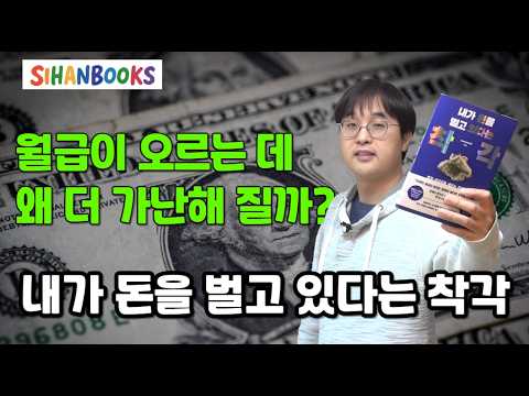 내가 돈을 벌고 있다는 착각 시한책방 유튜브 리뷰 영상