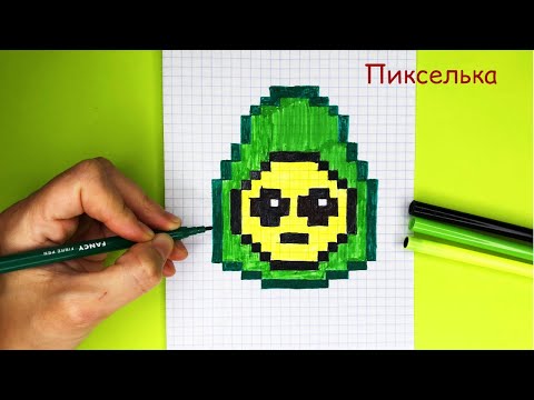 Как Рисовать Авокадо по Клеточкам из Скрепыши 2 ♥ Рисунки по Клеточкам