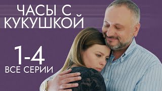 Часы с кукушкой. Лучшая Мелодрама про Любовь. 1-4 серии