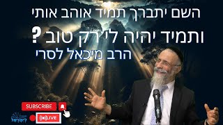 הרב מיכאל לסרי | ותמיד יהיה לי רק טוב | איך נראה את הטוב? חובת צפייה שידור חי #הרבלסרי (הרב מיכאל לסרי) - התמונה מוצגת ישירות מתוך אתר האינטרנט יוטיוב. זכויות היוצרים בתמונה שייכות ליוצרה. קישור קרדיט למקור התוכן נמצא בתוך דף הסרטון הרב מיכאל לסרי | ותמיד יהיה לי רק טוב | איך נראה את הטוב? חובת צפייה שידור חי #הרבלסרי (הרב מיכאל לסרי) - התמונה מוצגת ישירות מתוך אתר האינטרנט יוטיוב. זכויות היוצרים בתמונה שייכות ליוצרה. קישור קרדיט למקור התוכן נמצא בתוך דף הסרטון