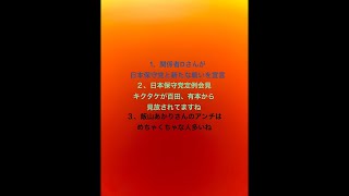 関係者dさんが日本保守党と新たな戦いを宣言！２、キクタケが百田尚樹や有本香から見放されていると日本保守党定例会見でわかってしまう