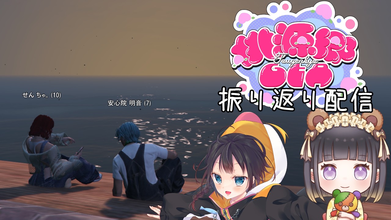 【#桃源郷GTAS2】安心院明音＆せんちゃ。振り返り配信【茜谷明音/神座敷茜椛】