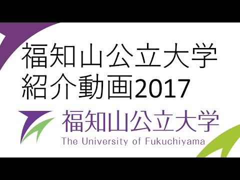 福知山公立大学　紹介動画2017