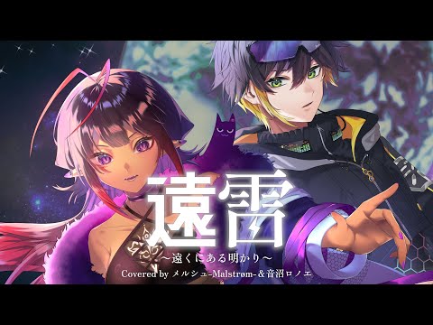 遠雷～遠くにある明かり～ / HIGH and MIGHTY COLOR Covered by メルシュ-Malstrøm- feat.音沼ロノエ