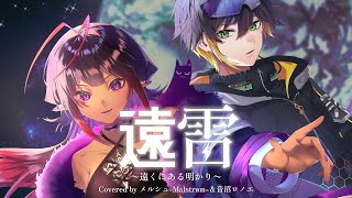 Download lagu 遠雷~遠くにある明かり~ / HIGH and MIGHTY COLOR Covered by メルシュ-Malstrøm- feat.音沼ロノエ mp3 Download lagu 遠雷~遠くにある明かり~ / HIGH and MIGHTY COLOR Covered by メルシュ-Malstrøm- feat.音沼ロノエ mp3