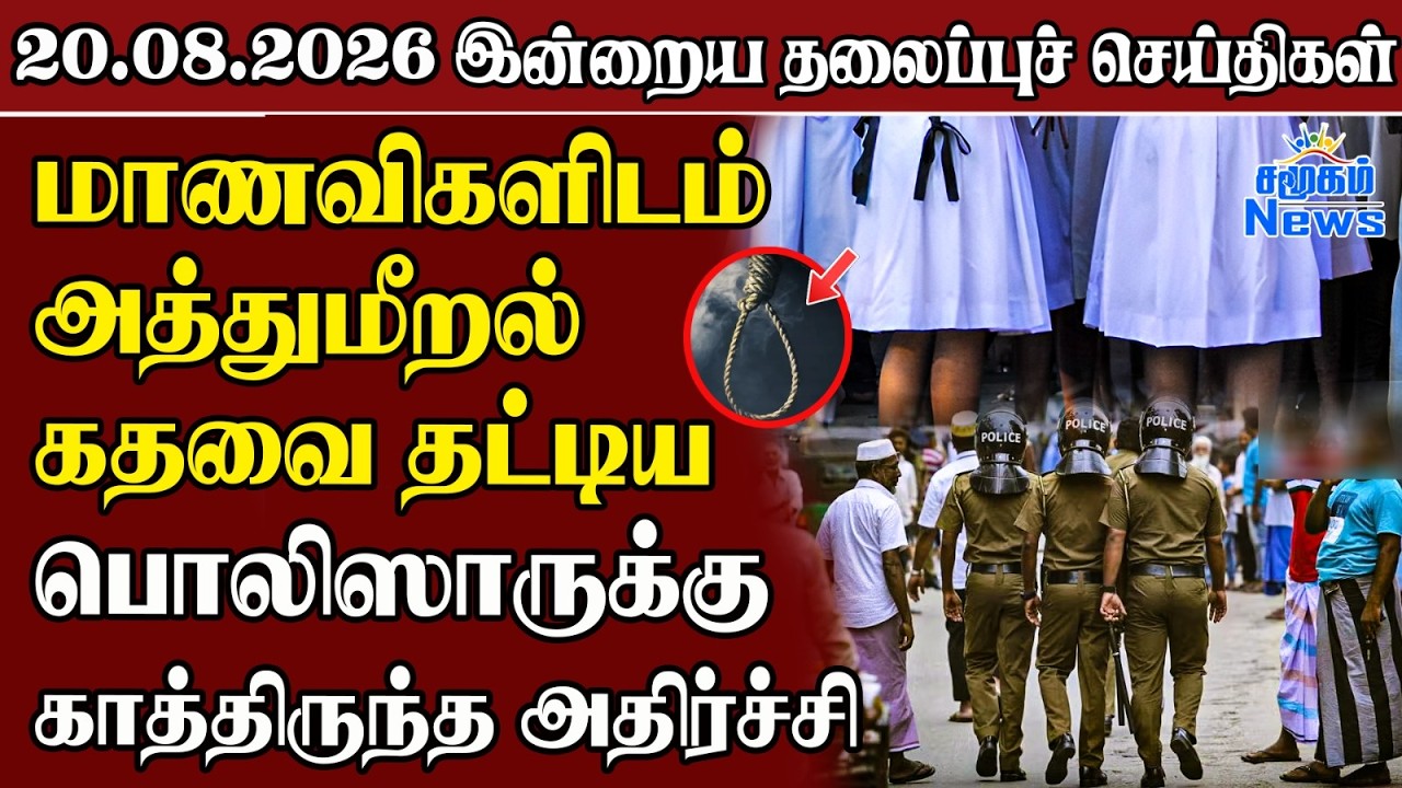 தலைப்புச் செய்திகள் 20.08.2026 | Samugam Headline News | Srilanka News