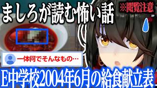 【怖い話】E中学校2004年6月の給食献立表 【にじさんじ/ましろ/長編朗読/切り抜き】