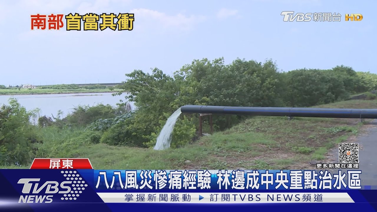 杜蘇芮重現「八八風災」蹤跡?林邊鄉迎戰 嚴防淹水