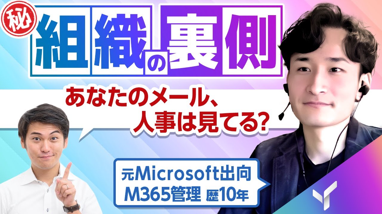 YouTubeでMicrosoft 365の裏側を徹底解説①