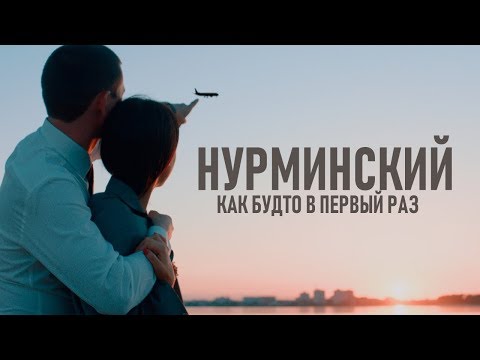 Нурминский  - Как будто в первый раз (официальный клип)