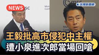 發燒新聞／王毅批高市侵犯中主權　遭小泉進次郎當場回嗆｜民視新聞｜