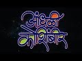 Aandhali Koshimbir आंधळी कोशिंबीर Marathi Movie Marathi Movies Marathi Pic