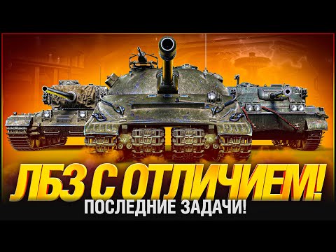 Чемпион Второй Кампании! Все ЛБЗ 2.0 с Отличием!