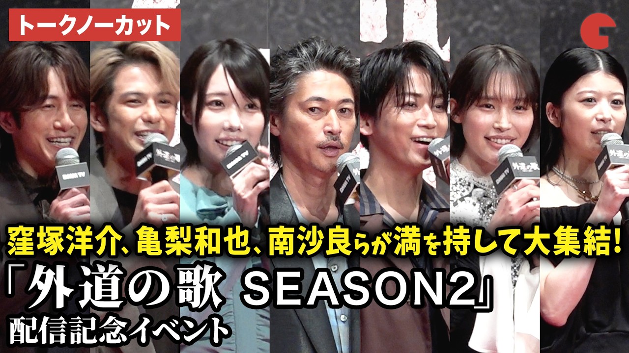【トークノーカット】窪塚洋介、亀梨和也、南沙良、森崎ウィン、馬場ふみか、溝端淳平、あの、白石晃士監督が登壇！DMM TVオリジナルドラマ「外道の歌 SEASON2」配信記念イベント