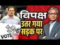 फिर से एकजुट हो गया विपक्ष वोट चोरी पर �