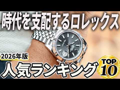 [2026 Edition] The Complete Guide to Rolex! Top 10 Popular Models to Choose Now