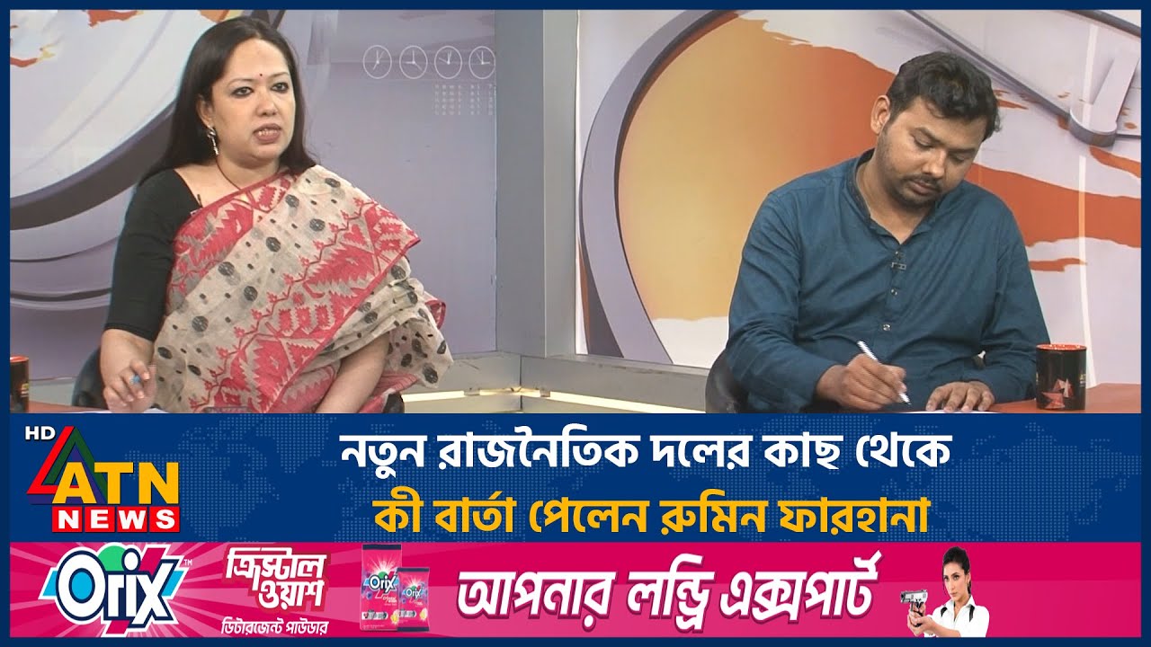 নতুন রাজনৈতিক দলের কাছ থেকে কী বার্তা পেলেন রুমিন ফারহানা | ATN News