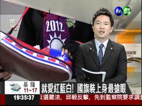 就愛紅藍白! 國旗裝上身最搶眼