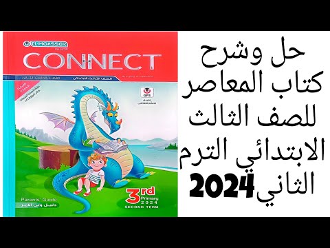 المعاصر تالته ابتدائي الوحدة الحاديه عشر من ص 132 الى ص 149 لعام 2024