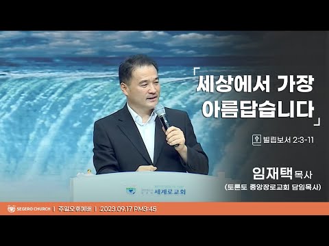 [2023-09-17] 주일오후예배 임재택목사 (토론토 중앙장로교회 담임목사) : "세상에서 가장 아름답습니다" (빌2장3절~11절)