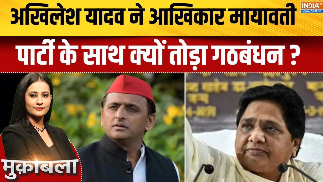 Akhilesh Yadav Vs Mayawati : अखिलेश यादव ने आखिकार मायावती की पार्टी क?