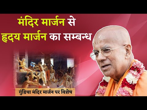 मंदिर मार्जन से हृदय मार्जन का सम्बन्ध || HH Gopal Krishna Goswami Maharaj