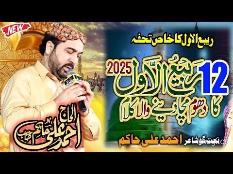 Ahmed Ali Hakim | New Rabi Ul Awaal Naat 2025 | Heart Touching Voice" ABRAR STUDIO 