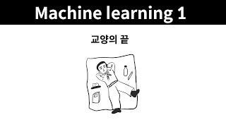 Machine learning 1 -10. 교양의 끝