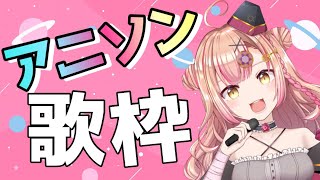 【新人Vtuber✨】アニソン歌枠🎤🎶【初見さん大歓迎】