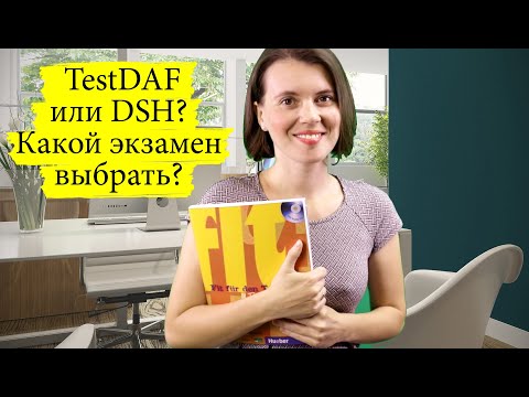 Какой экзамен немецкого выбрать: TestDAF или DSH?