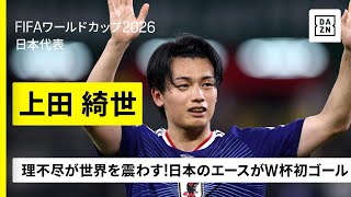 【🇯🇵上田綺世（日本代表）】理不尽が世界を震わす！ゴールハンターがW杯初ゴール含む2得点｜グループF第2節｜FIFAワールドカップ2026