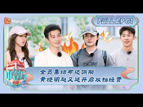 MULTI SUB《Restaurante chinês 7》1º período: Todos os funcionários reunidos huangxiao ming huang também abertura do tribunal shuang 档经营 | Restaurante Chinês S7 EP1 | MangoTV