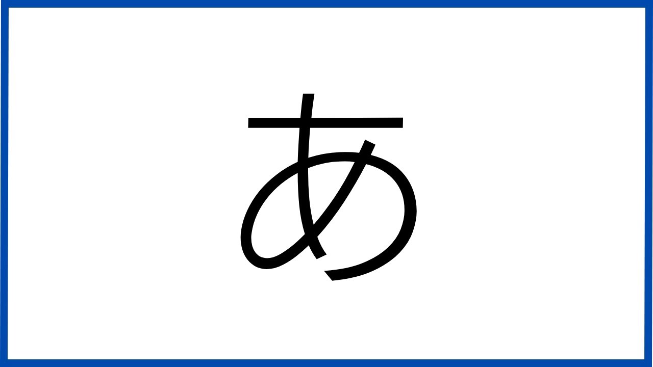 「あ」を極めてみませんか？