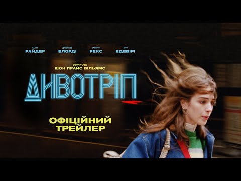 ДИВОТРІП З 2 ТРАВНЯ 2024 / THE SWEET EAST, офіційний український трейлер