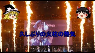 バンドリ# 188 コロナ禍におけるライブの中で一番良かった