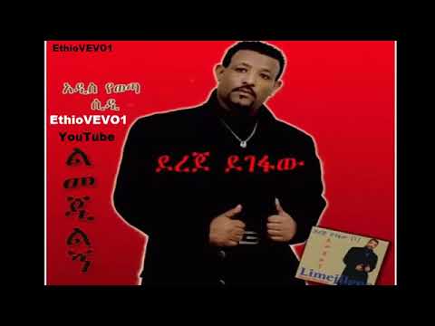 ደርጀ ደገፍው/ልመጂልኝ Ethiopian new music