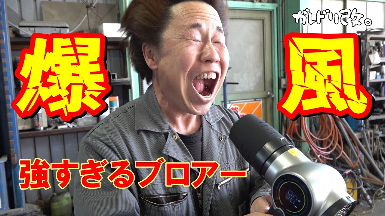 １８禁のブロアーなんて見たことない　超強力ブロアー