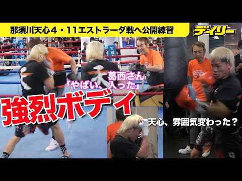 那須川天心【極力全身を撮影】公開練習で強烈ボディ！葛西さん「やばい、入った」　新スタイル？何度も「ハイガード」指示飛ぶ