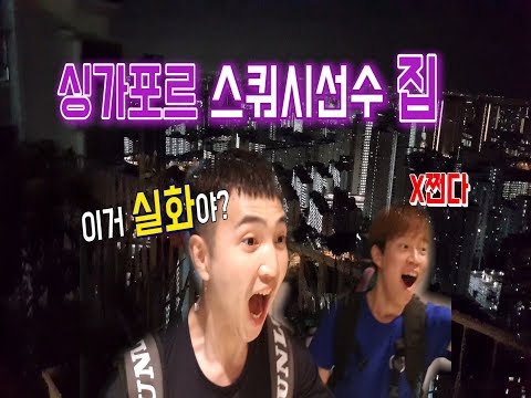 [영훈TV] 싱가포르 스쿼시 선수들은 다부자라고??/ 외국선수들과 컨디션 게임!!/송동주선수 오승희선수 도착한!! 브이로그(Singapore VLOGE6편)