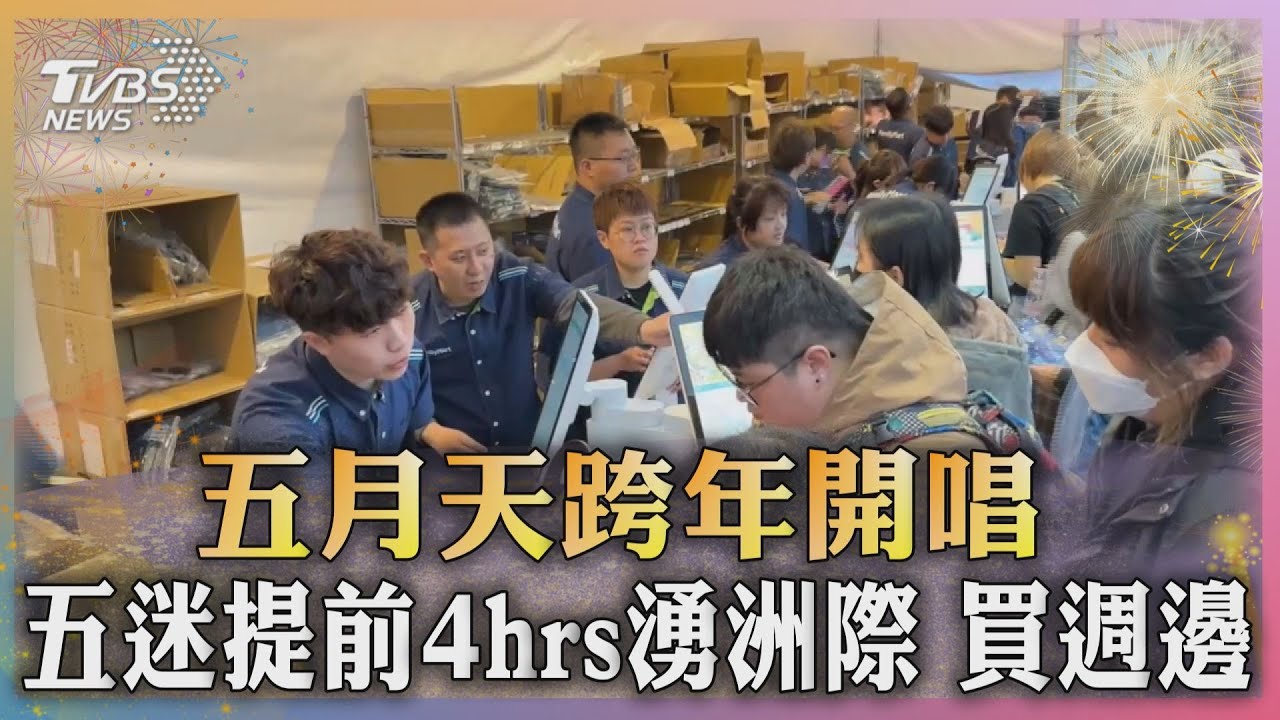 五月天跨年開唱! 五迷提前4hrs湧洲際買週邊