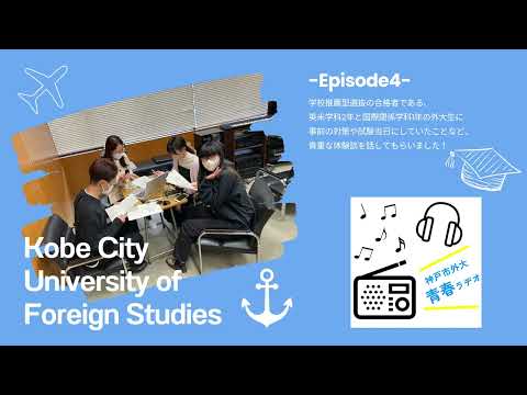 英米学科 神戸市外大青春ラヂオ～Episode4：学校推薦型選抜受験対策～