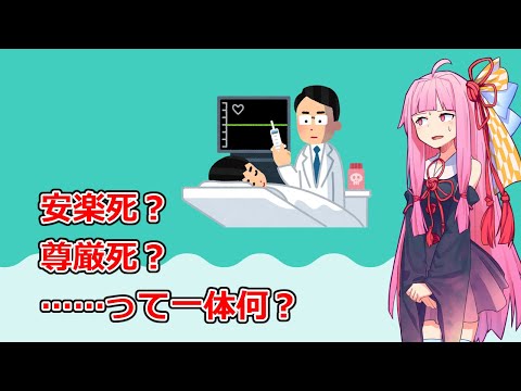 国別の安楽死に関する法律 - 定義