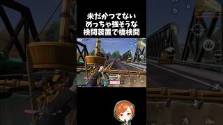 見た目めっちゃ強そうでカッコイイ橋検問ｗｗ【#荒野行動】# Knives Out  #荒野アプデ  #荒野夏祭り  #嵐の半島 #荒野聖杯戦争