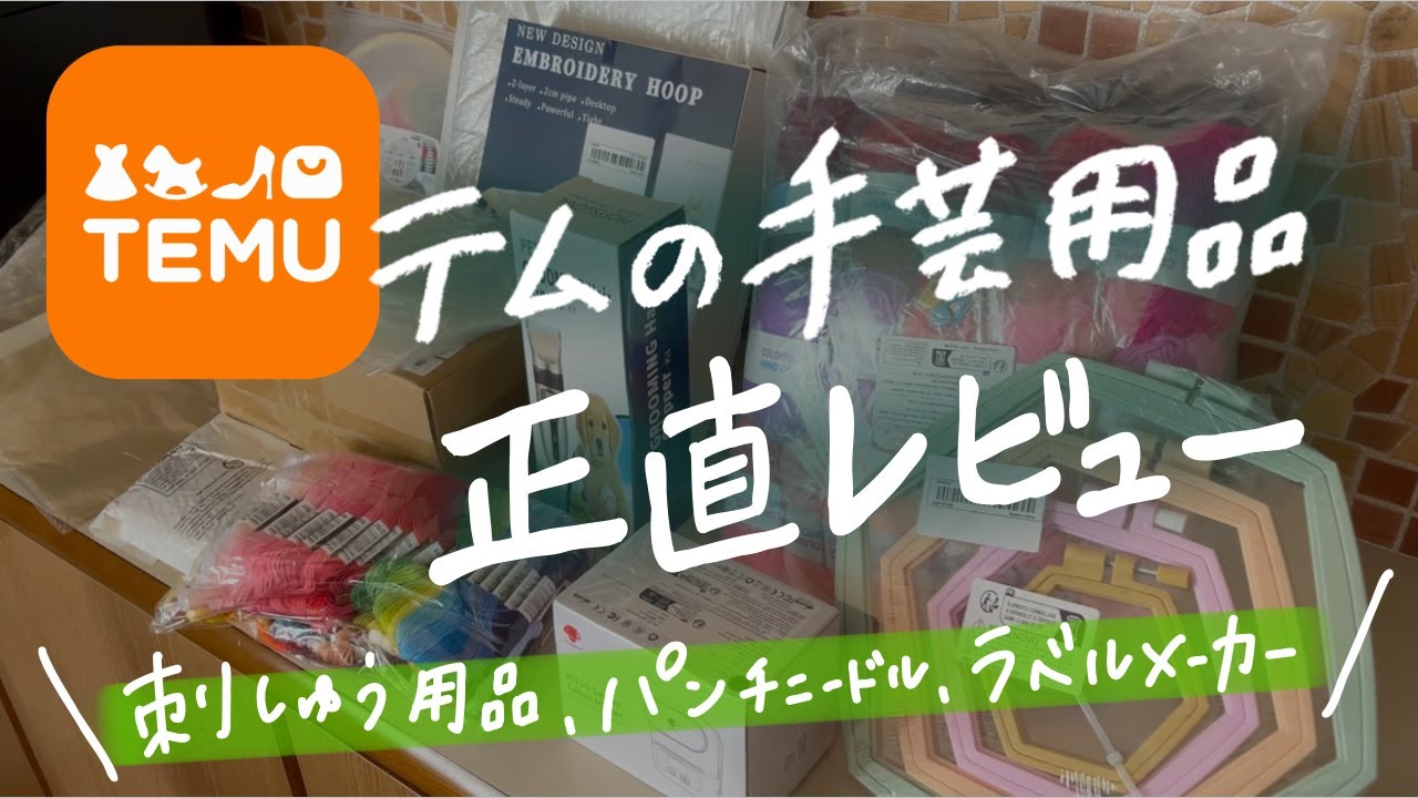 刺繍やパンチニードルなどの手芸用品の正直レビュー！話題の通販サイトTEMUで爆買い！