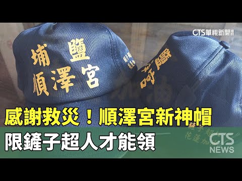 感謝救災！　順澤宮新神帽　限鏟子超人才能領