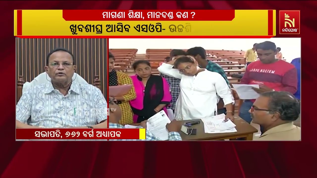 ମାଗଣା  ଶିକ୍ଷାକୁ ନେଇ ଉଠିଲା ପ୍ରଶ୍ନ: ନିର୍ଦ୍ଦିଷ୍ଟ ମାନଦଣ୍