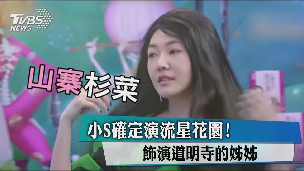 原來是這角色! 小S加入新《流星花園》卡司