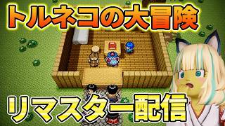 ドラクエ トルネコの大冒険リマスターを人柱配信！追加要素はあるのか
